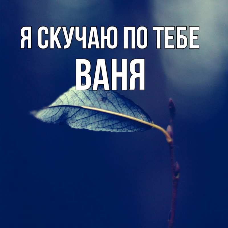 Картинка Я скучаю по тебе, ваня