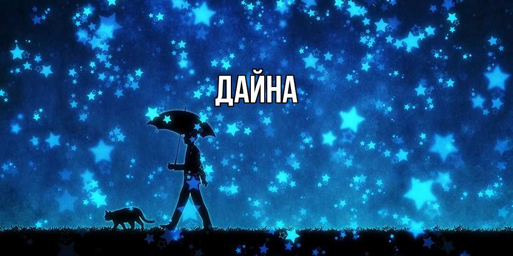Открытка  с именем. Дайна, Главная  