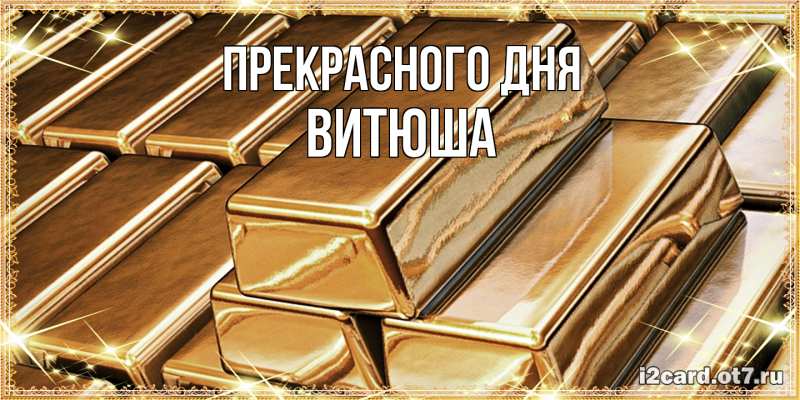 Картинка Прекрасного дня, Витюша
