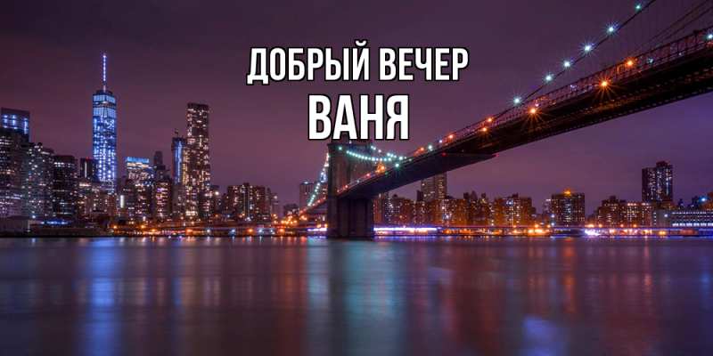 Картинка Добрый вечер, ваня