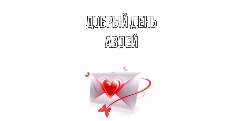 Открытка  с именем. Авдей, Добрый день  