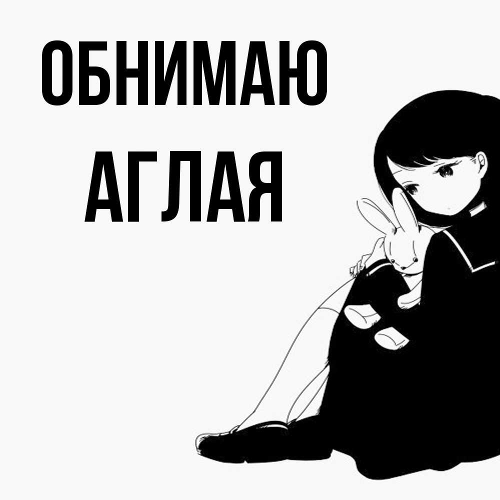 Открытка  с именем. Аглая, Обнимаю  