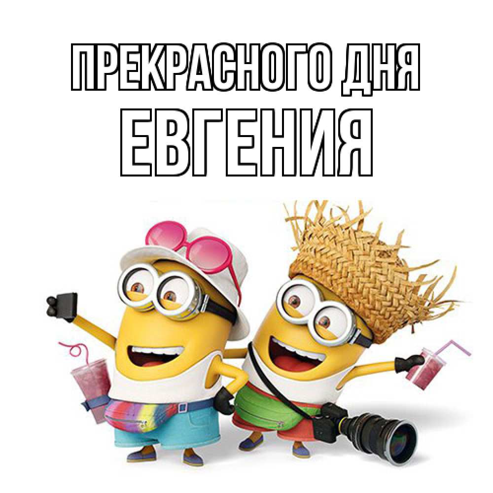Открытка  с именем. Евгения, Прекрасного дня  