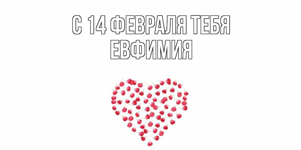 Открытка  с именем. Евфимия, С 14 февраля тебя  