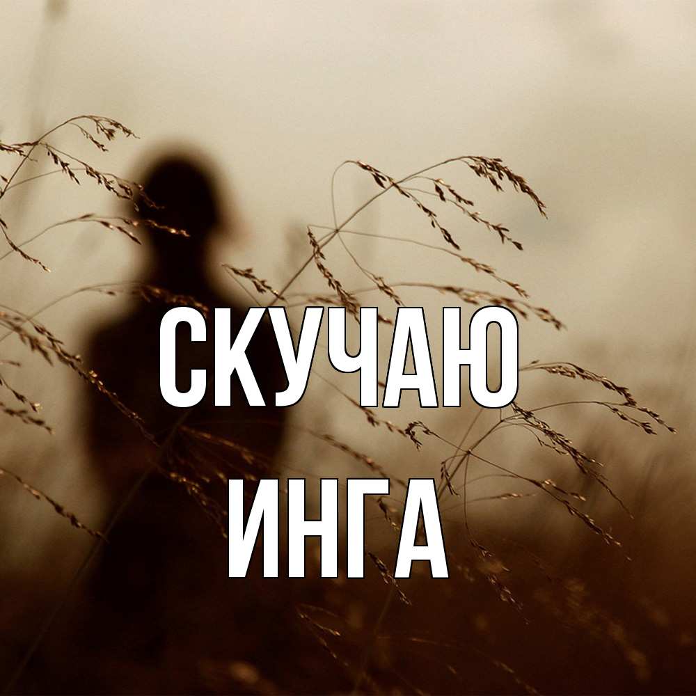 Открытка  с именем. Инга, Скучаю  