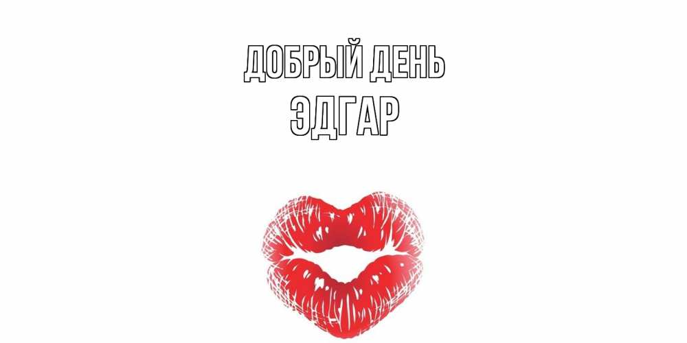 Открытка  с именем. Эдгар, Добрый день  