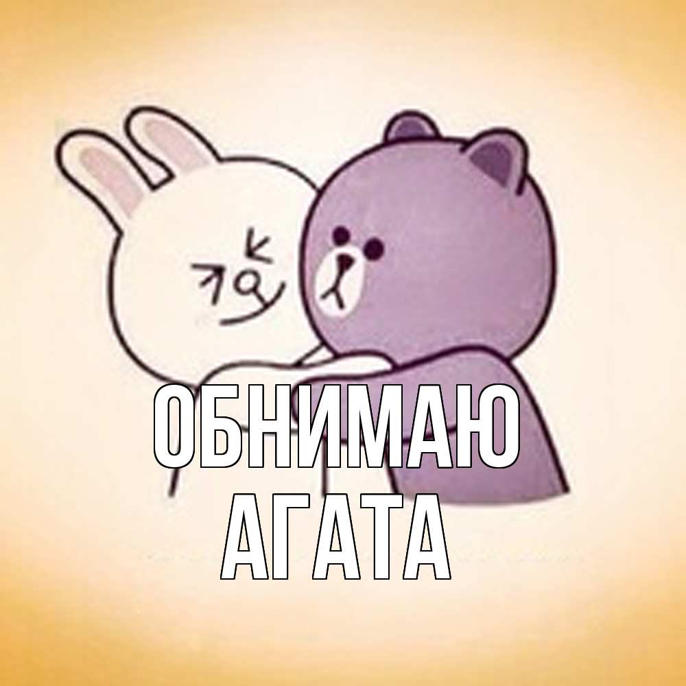 Открытка  с именем. Агата, Обнимаю  