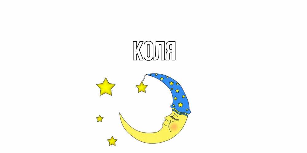 Открытка  с именем. коля, Главная  