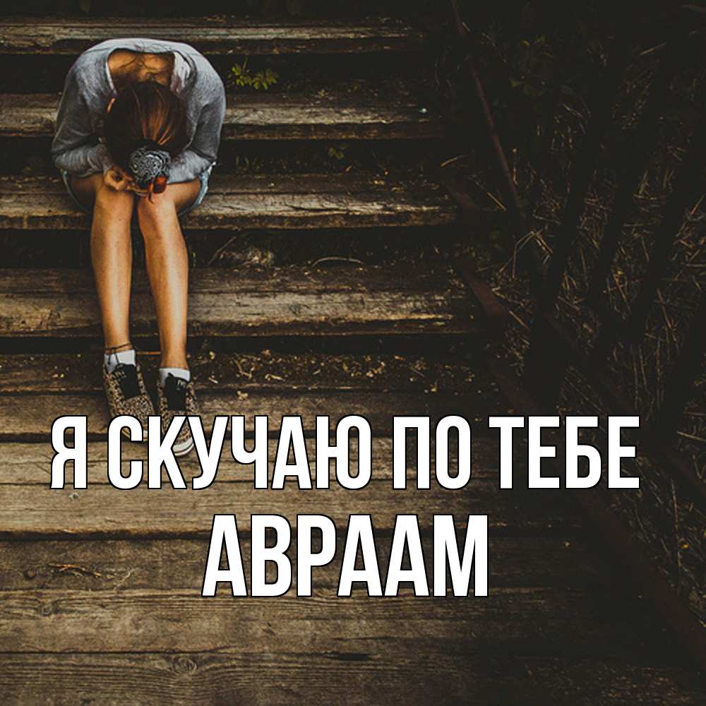 Открытка  с именем. Авраам, Я скучаю по тебе  