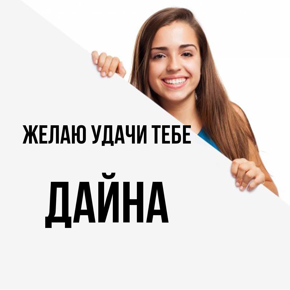 Открытка  с именем. Дайна, Желаю удачи тебе  