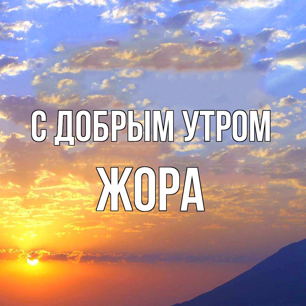Открытка  с именем. Жора, С добрым утром  