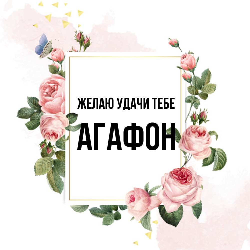 Открытка  с именем. Агафон, Желаю удачи тебе  
