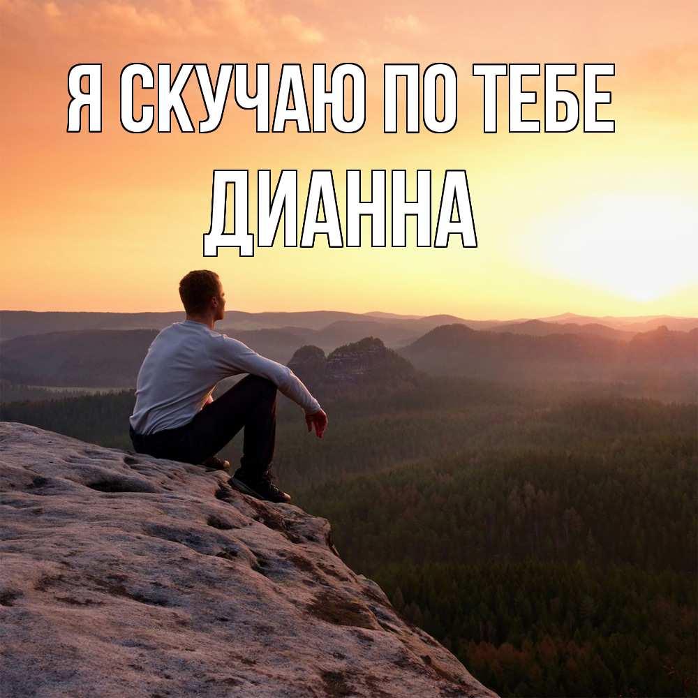 Открытка  с именем. Дианна, Я скучаю по тебе  