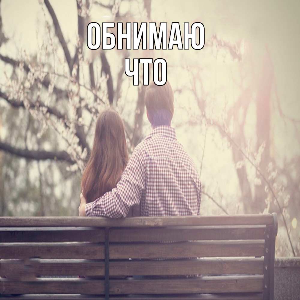 Открытка  с именем. Что, Обнимаю  