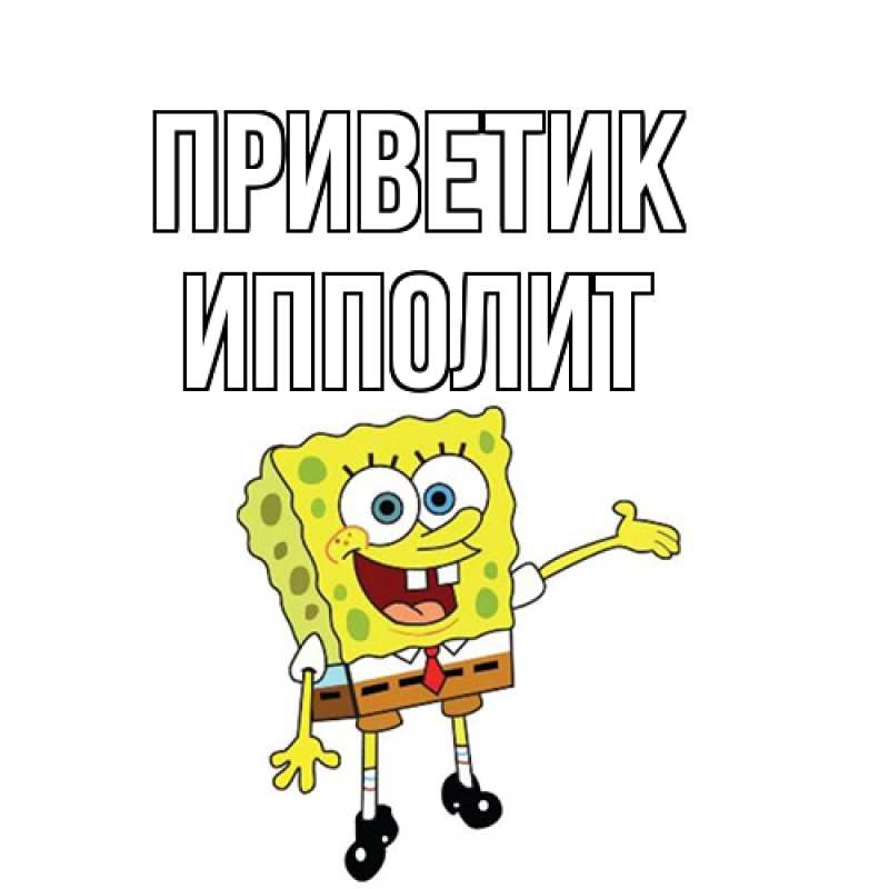 Открытка с именем, Ипполит, приветик