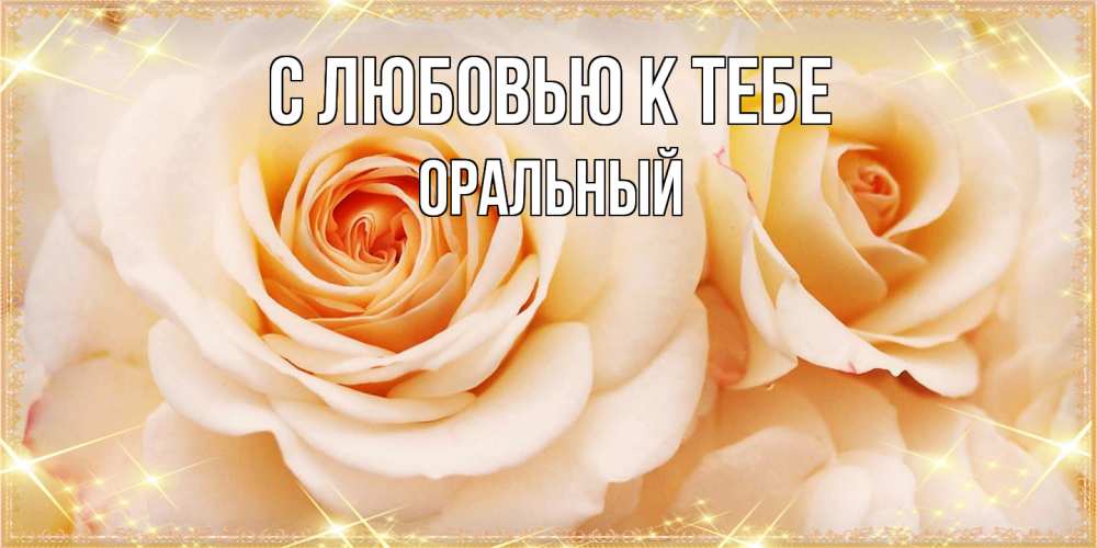 Открытка  с именем. ОРАЛЬНЫЙ, С любовью к тебе  