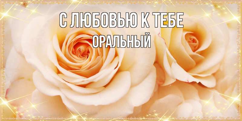 Открытка с именем, ОРАЛЬНЫЙ, С любовью к тебе