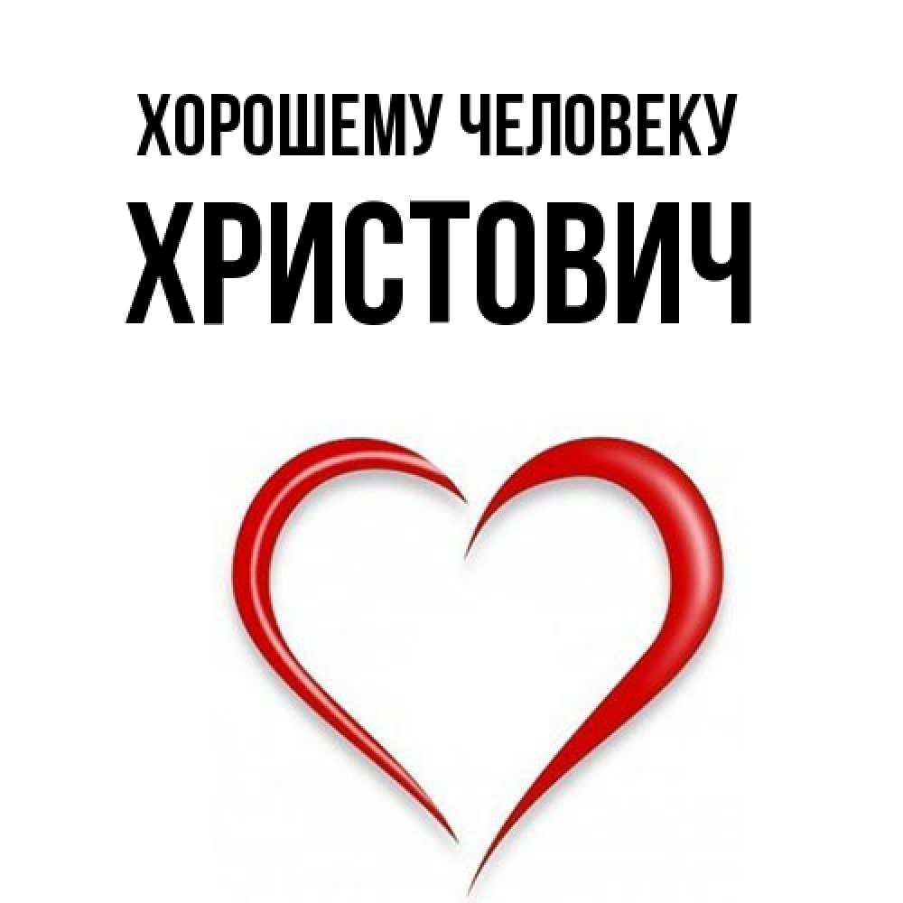 Открытка  с именем. Христович, Хорошему человеку  