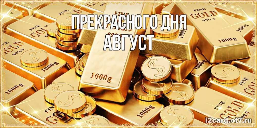 Открытка  с именем. Август, Прекрасного дня  