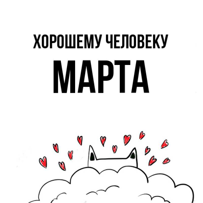 Картинка Хорошему человеку, Марта
