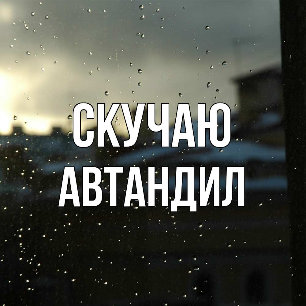 Открытка  с именем. Автандил, Скучаю  