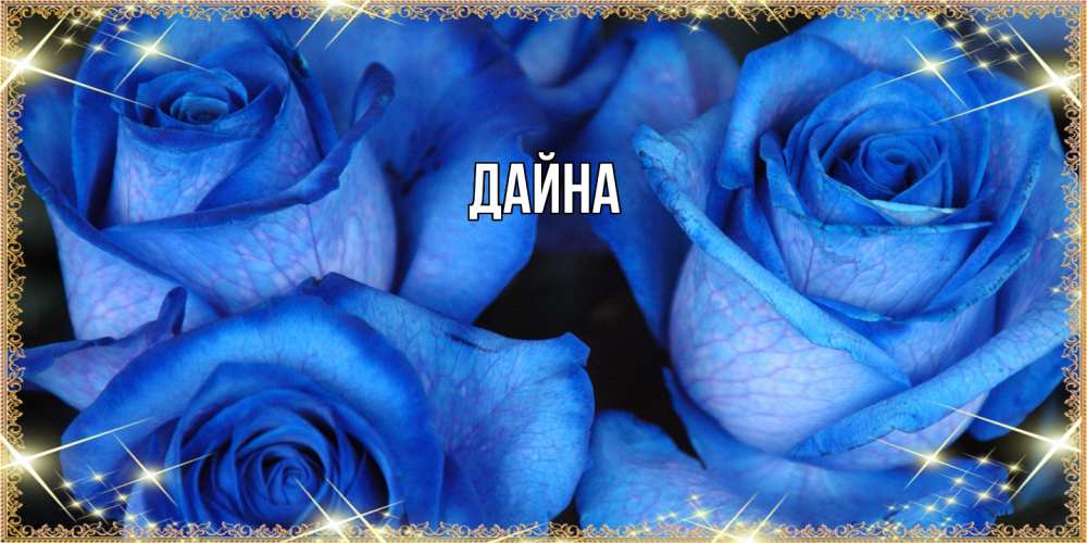 Открытка  с именем. Дайна, Главная  