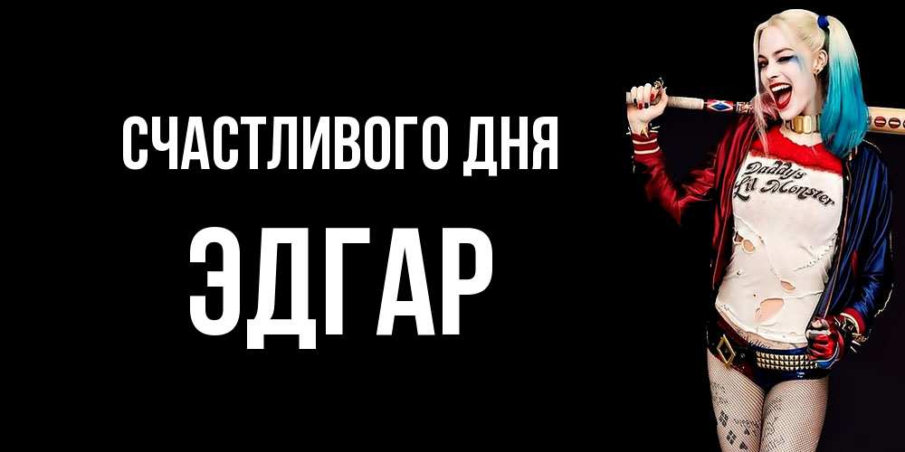 Открытка  с именем. Эдгар, Счастливого дня  