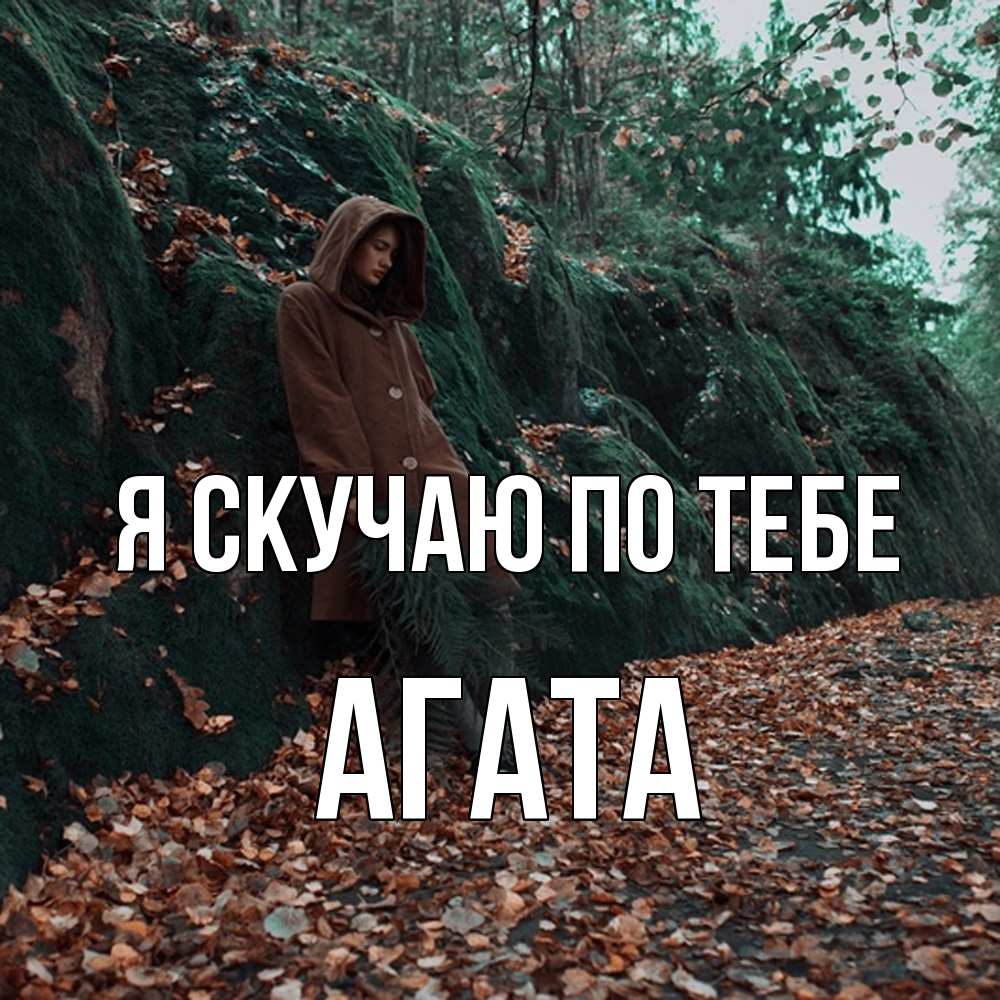 Открытка  с именем. Агата, Я скучаю по тебе  