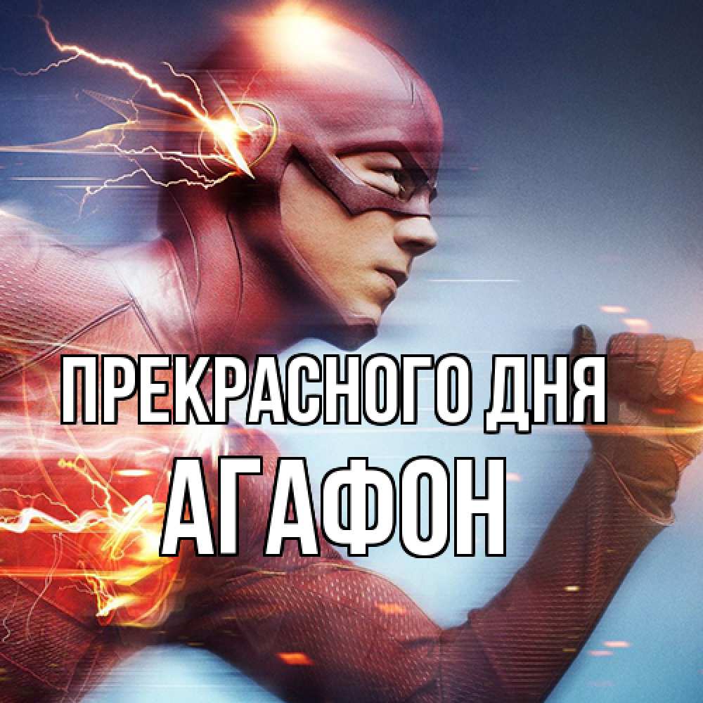 Открытка  с именем. Агафон, Прекрасного дня  