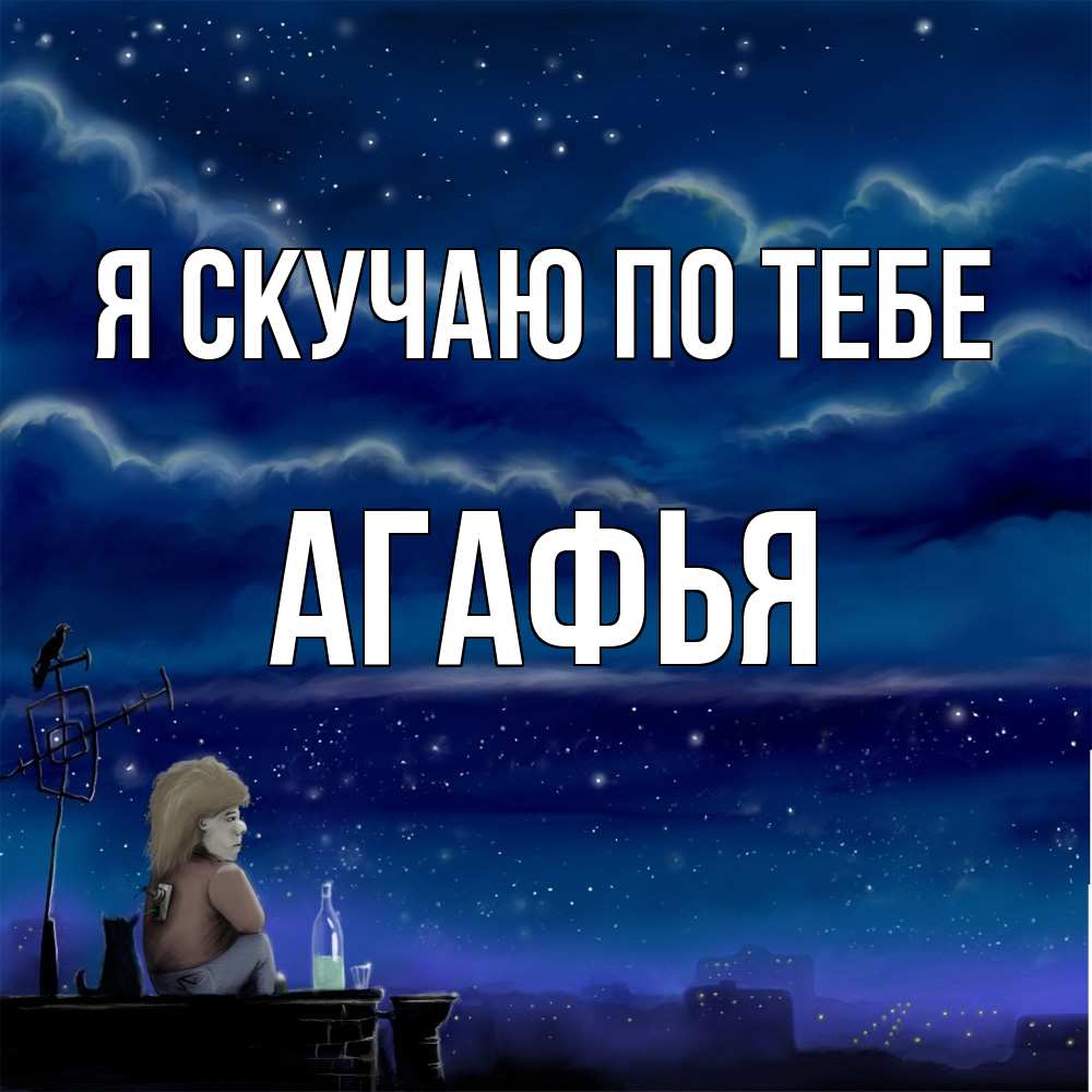 Открытка  с именем. Агафья, Я скучаю по тебе  