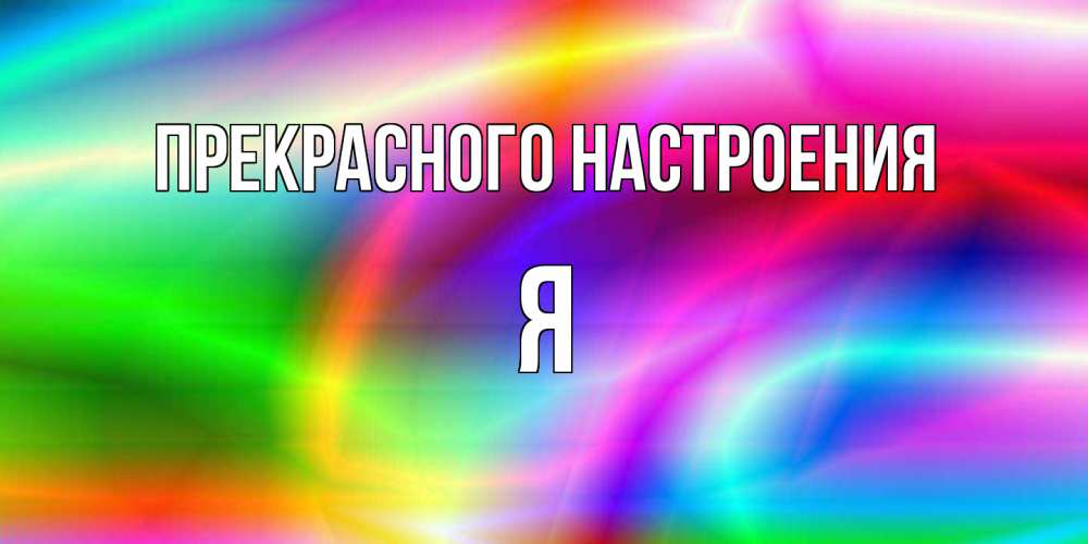 Открытка  с именем. Я, Прекрасного настроения  