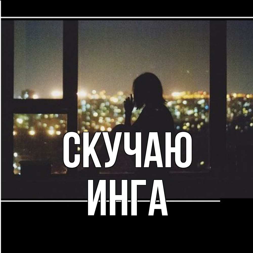 Открытка  с именем. Инга, Скучаю  