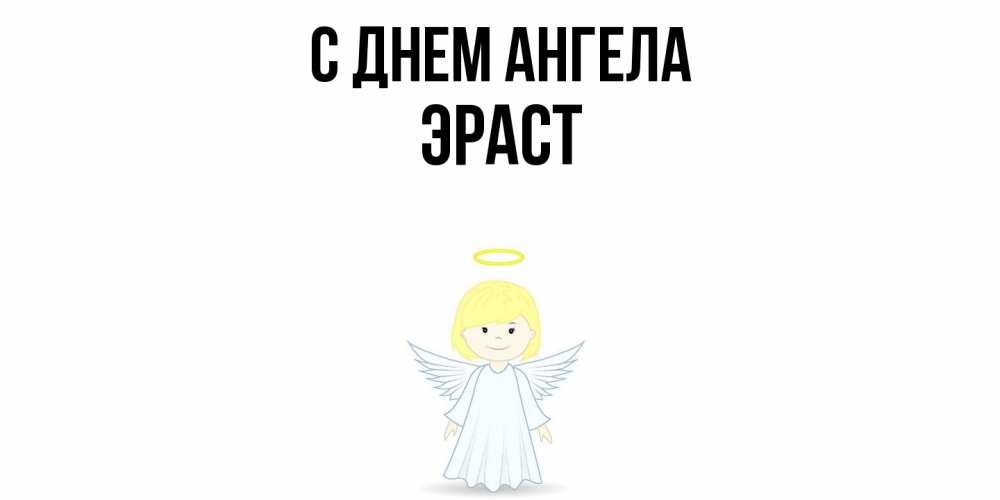 Открытка  с именем. Эраст, С днем ангела  