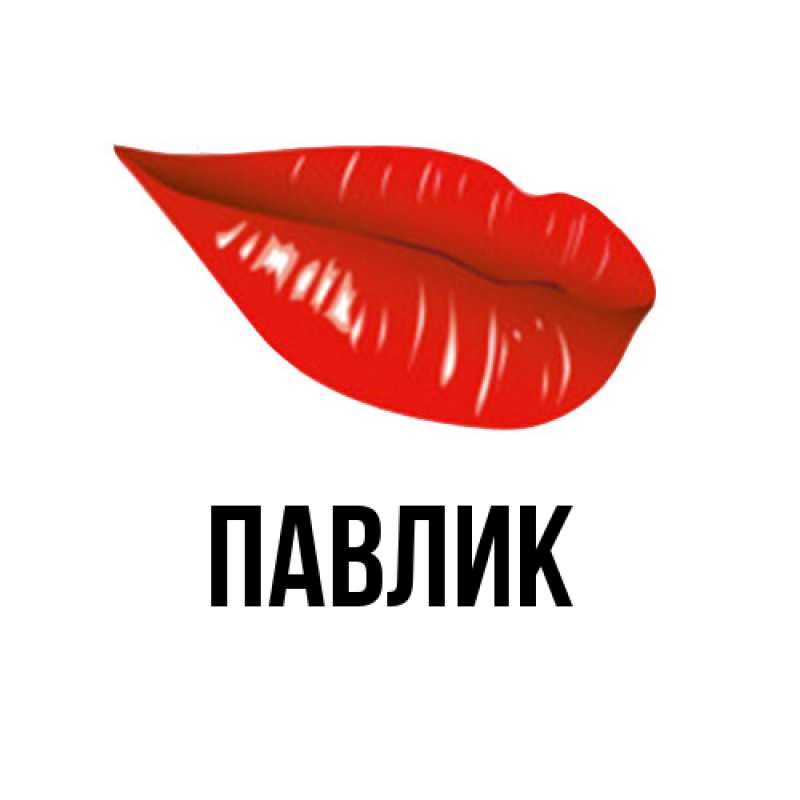 Картинка  с именем , Павлик