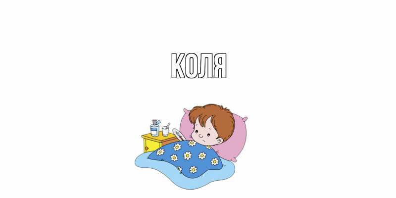 Картинка  с именем , коля