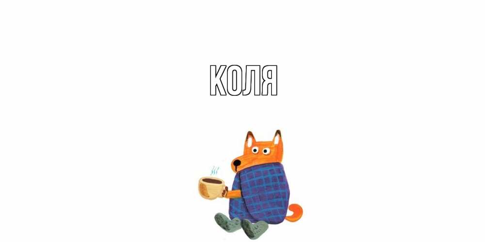 Открытка  с именем. коля, Главная  