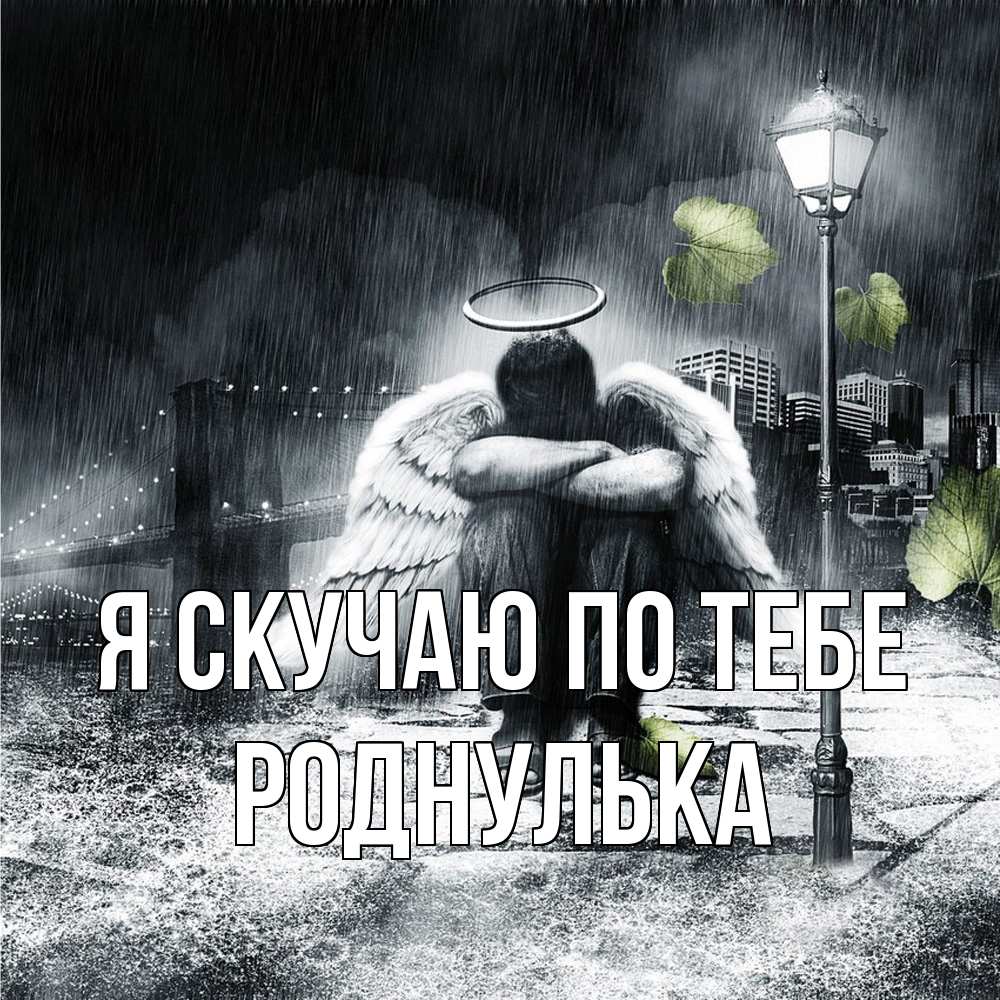 Открытка  с именем. роднулька, Я скучаю по тебе  