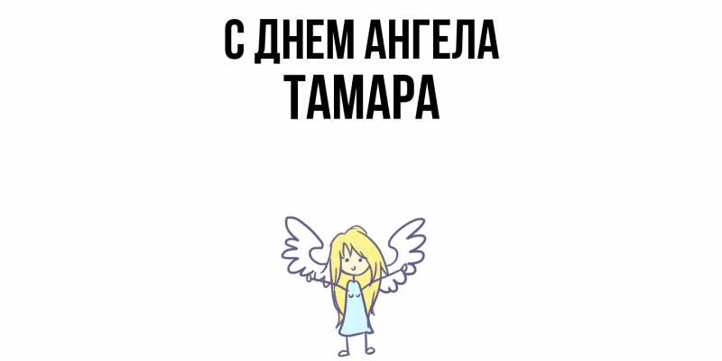 Картинка С днем ангела, Тамара