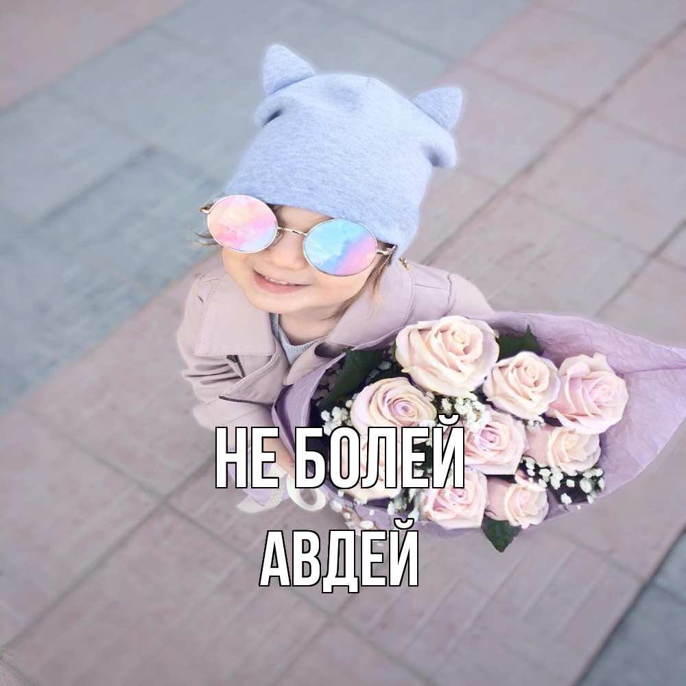 Открытка  с именем. Авдей, Не болей  