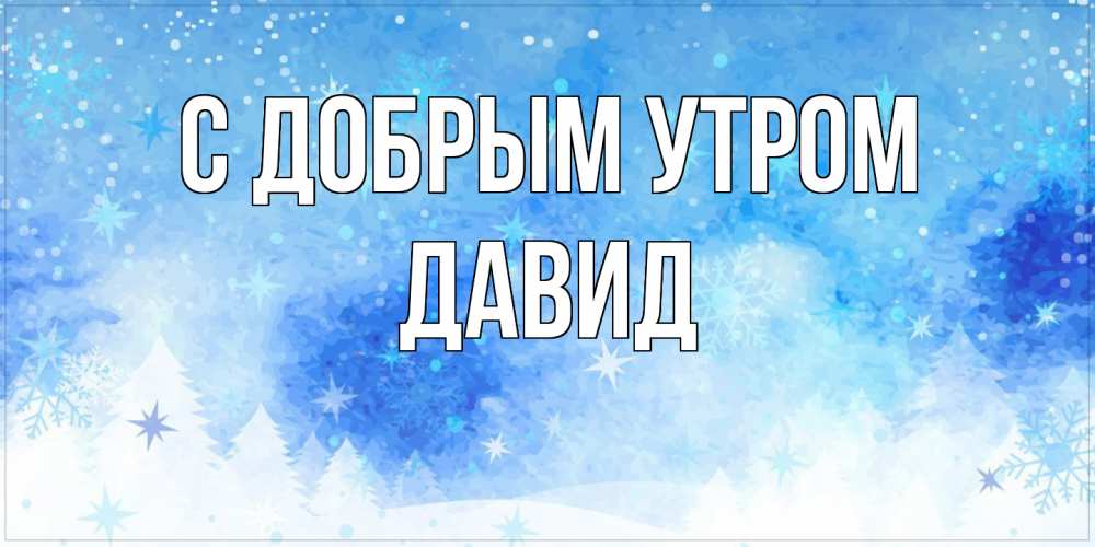 Открытка  с именем. Давид, С добрым утром  