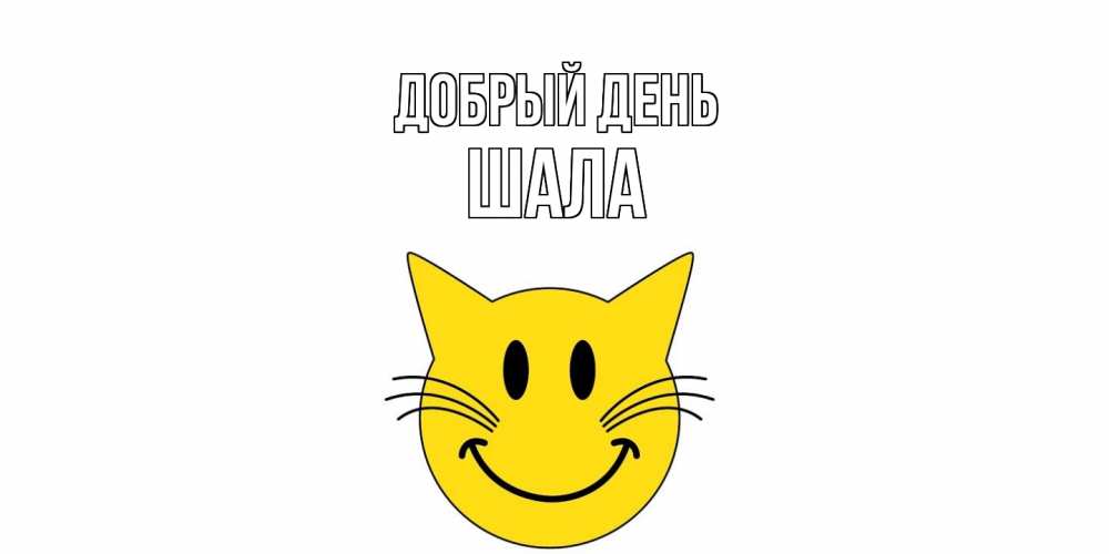 Открытка  с именем. Шала, Добрый день  