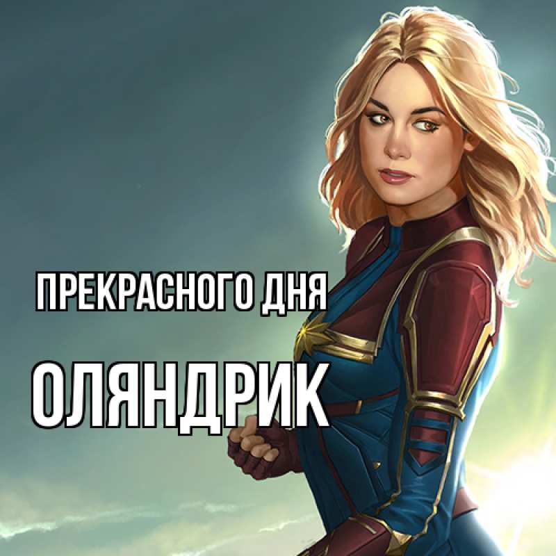 Открытка с именем, ОЛЯНДРИК, Прекрасного дня