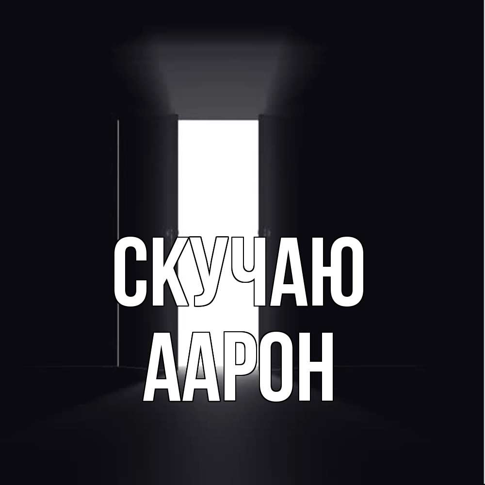 Открытка  с именем. Аарон, Скучаю  