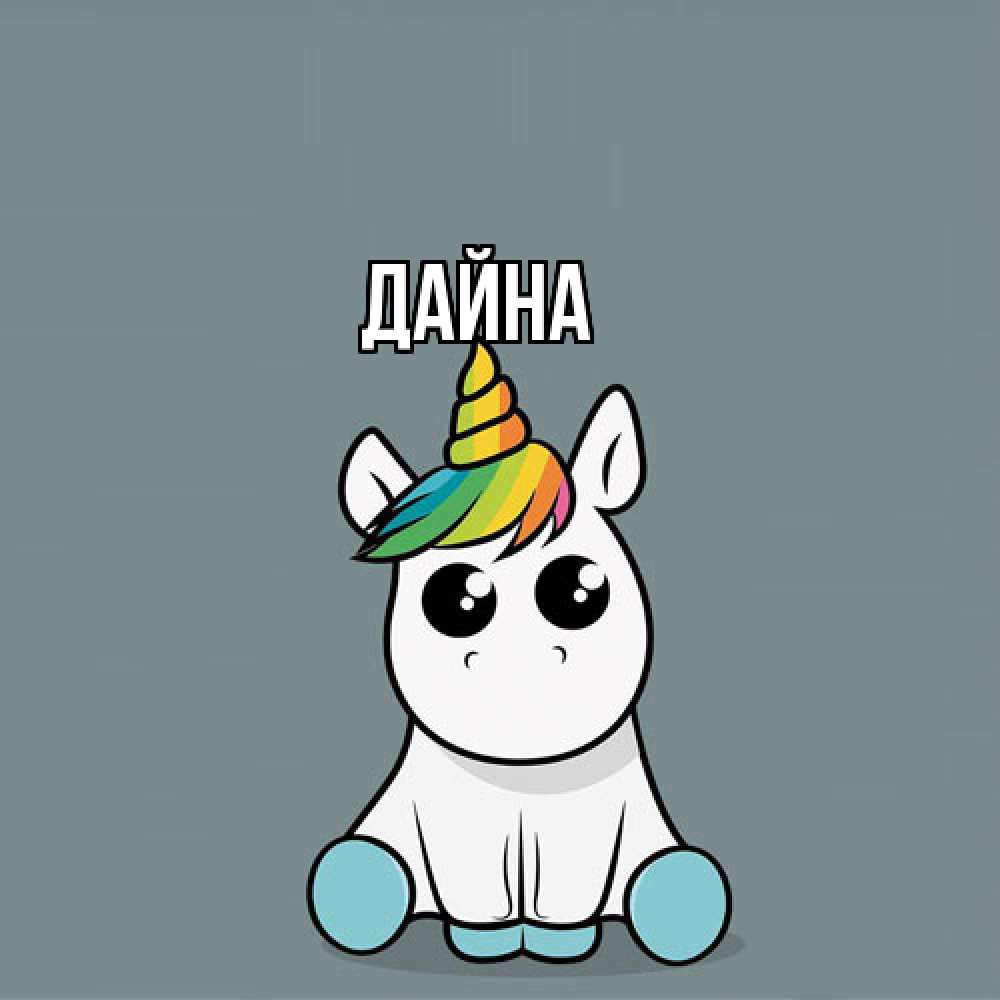 Открытка  с именем. Дайна, Главная  