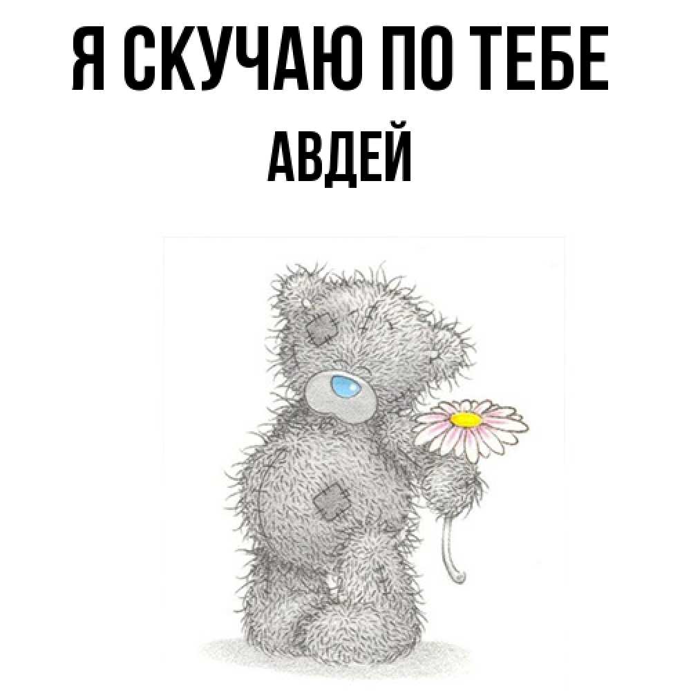 Открытка  с именем. Авдей, Я скучаю по тебе  