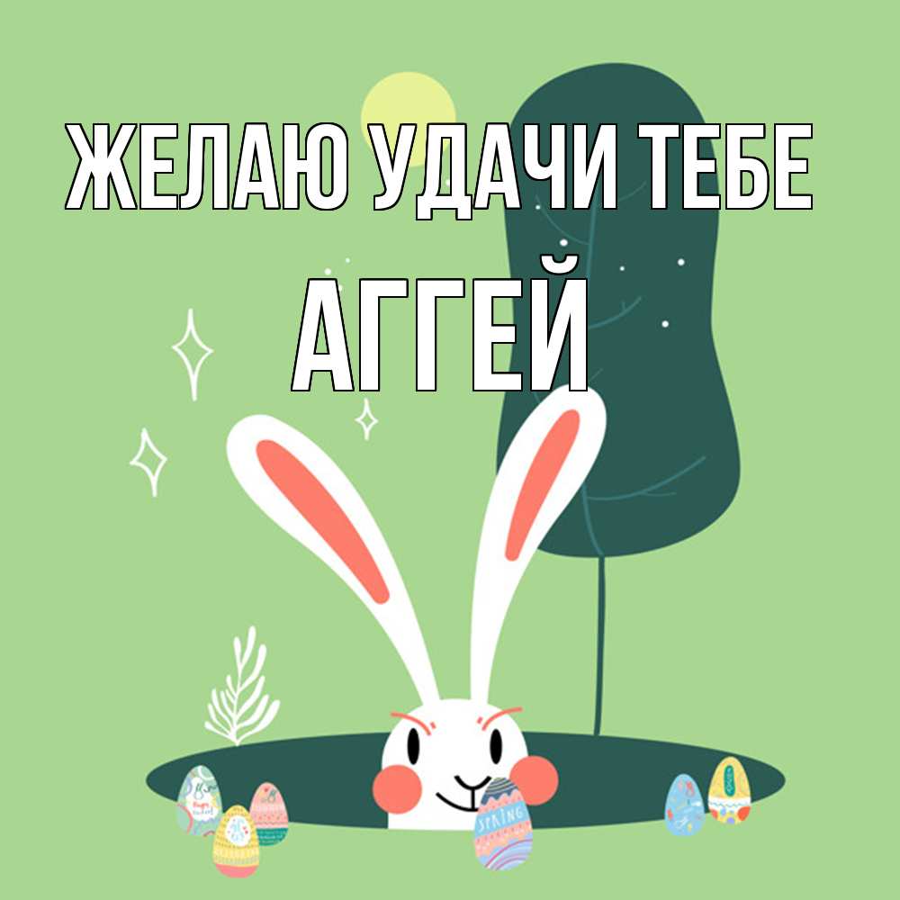 Открытка  с именем. Аггей, Желаю удачи тебе  