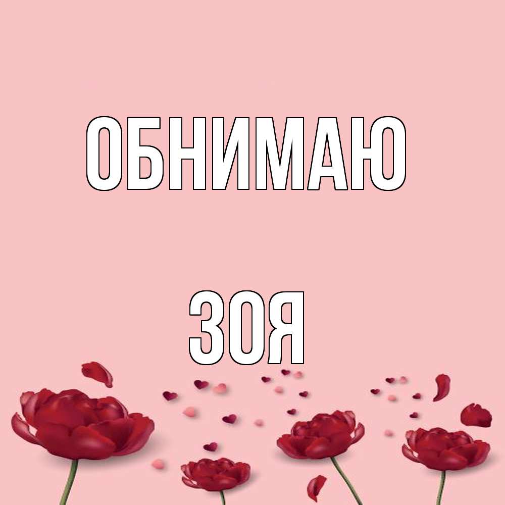 Открытка  с именем. Зоя, Обнимаю  