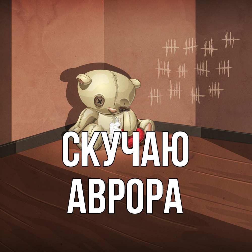 Открытка  с именем. Аврора, Скучаю  
