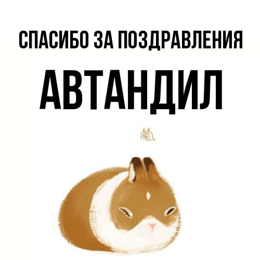 Открытка  с именем. Автандил, Спасибо за поздравления  