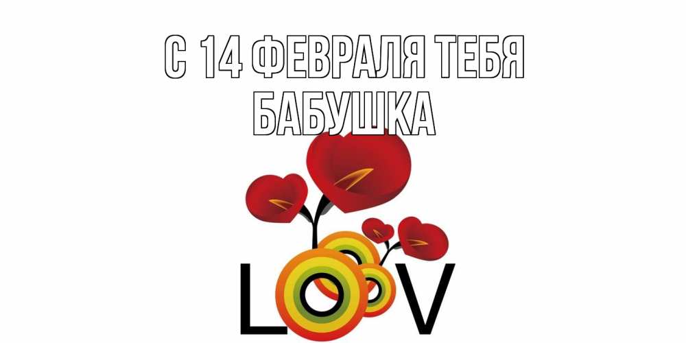 Открытка  с именем. бабушка, С 14 февраля тебя  
